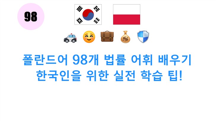 폴란드어 98개 법률 어휘 배우기: 한국인을 위한 실전 학습 팁!
